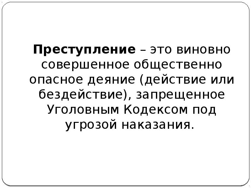 Виновно совершенное общественно опасное деяние. Преступление это виновное общественно опасное деяние. Виновный в преступлении. Преступление это действие или бездействие. Виновно совершенное деяние.