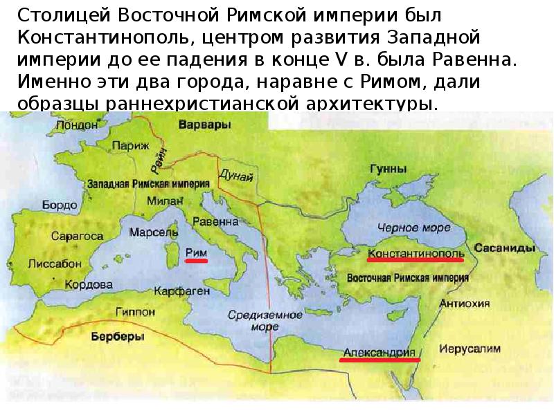 Какая была римская империя. Константинополь Римская Империя карта. Александрия Римская Империя. Константинополь на карте римской империи. Столица римской империи.