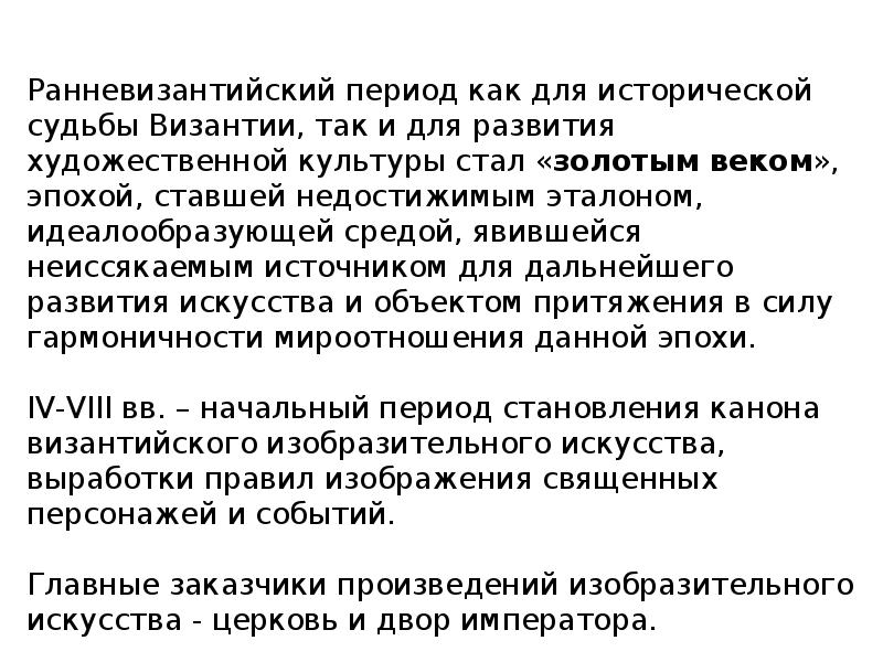 Период описанный. Ранневизантийский период. Ранневизантийский период особенности. Ранневизантийский период политика. Ранневизантийский период искусства Византии примеры.