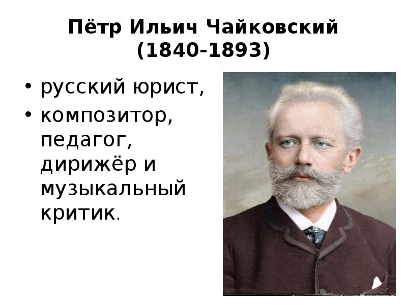 Биография петра ильича чайковского. Пётр Ильич Чайковский (1840-1893). Пётр Ильич Чайковский (1840 1893) русский композитор, педагог, дирижёр. Пётр Ильич Чайковский (ум. 1893), Русский композитор.. Пётр Ильич Чайковский 1840 1893 портрет.