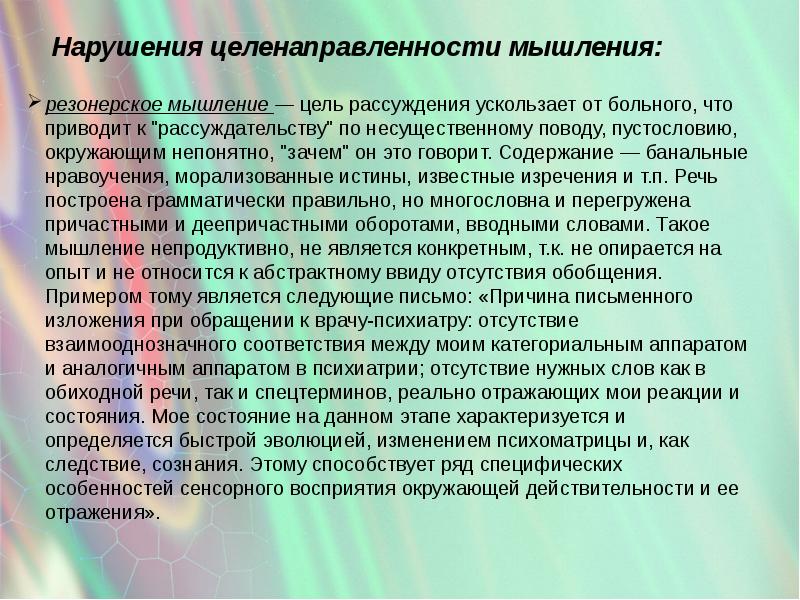 Скажи содержание. Нарушение грамматического строя речи. Расстройство мышления по целенаправленности. Сверхценные идеи, связанные с переоценкой социальных факторов.. Сверхценная идея.