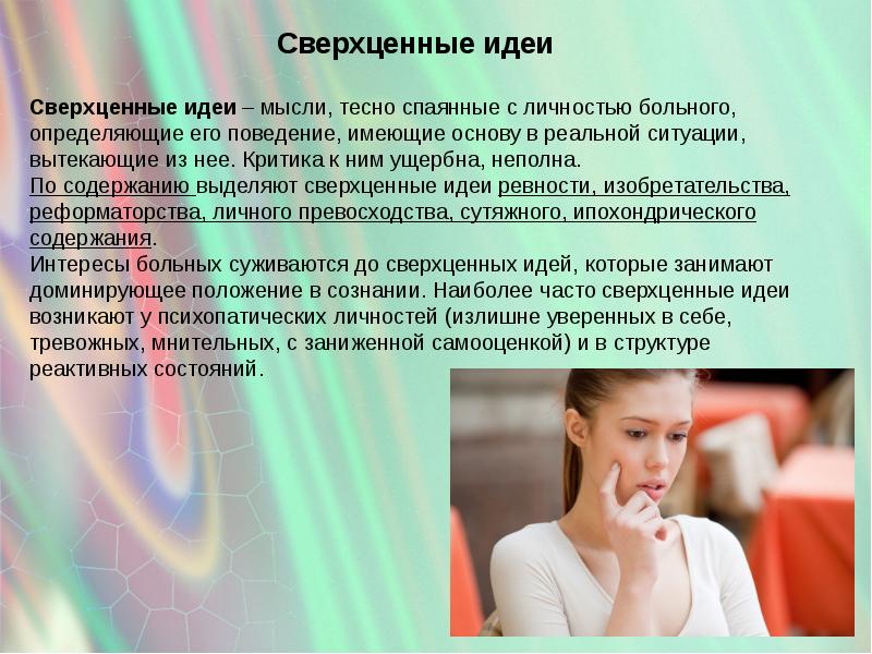 Его идеи что это. Сверхценные идеи. Сверхценная идея в психиатрии. Примеры сверхценных идей. Бредовые и сверхценные идеи.