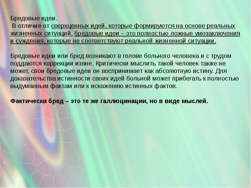 Бредовые идеи. Сверхценные идеи и бредовые отличия. Отличие сверхценных идей от бредовых. Сверхценные идеи и бредовые идеи отличия. Сверхценные идеи отличие.