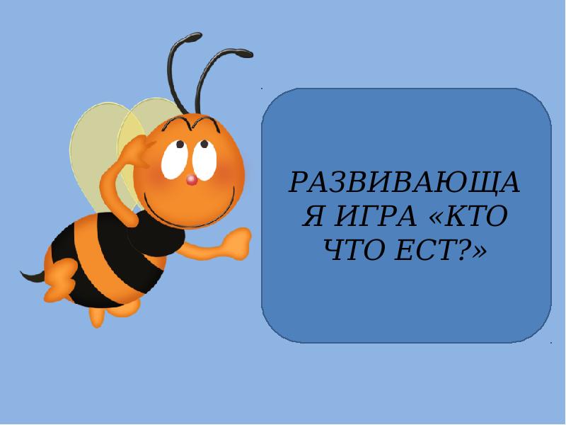 Трудолюбивая пчела век. Пчела для презентации. Трудолюбие пчелы. Презентация для средней группы пчелы. Журнал трудолюбивая пчела.