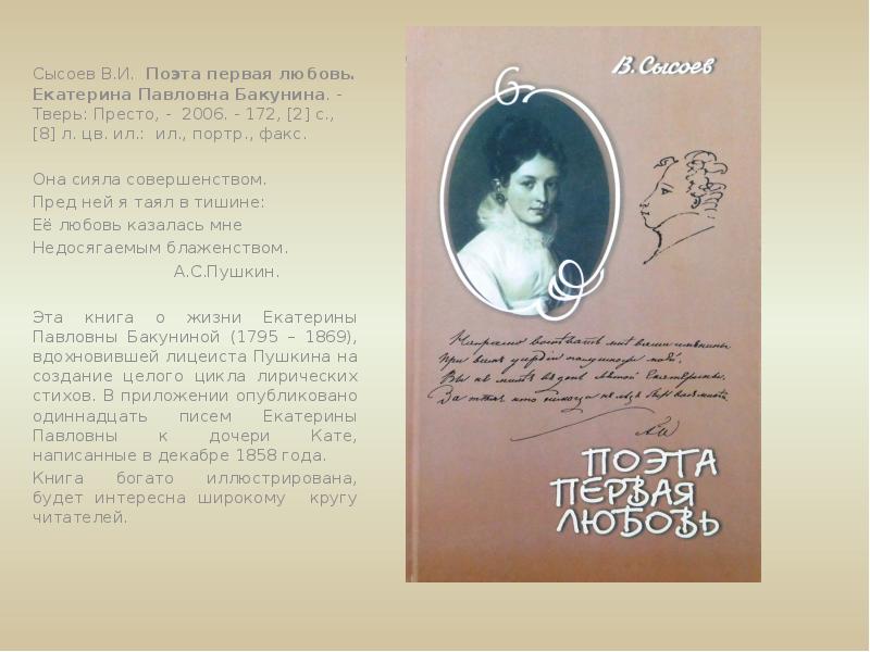 Какие книги написала катя. Сысоев в.и. поэта первая любовь. Бакунина. Книга Екатерины Бакуниной.