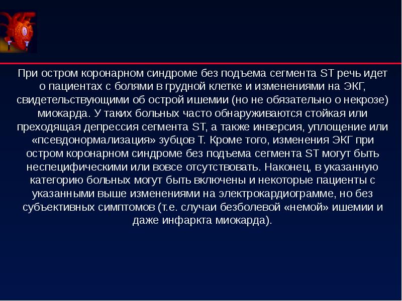 Острый коронарный синдром презентация по терапии