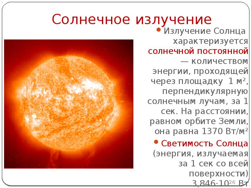 Солнечная реферат. Солнечное излучение. Радиация солнца. Излучение солнца кратко. Солнечное излучение состоит из.