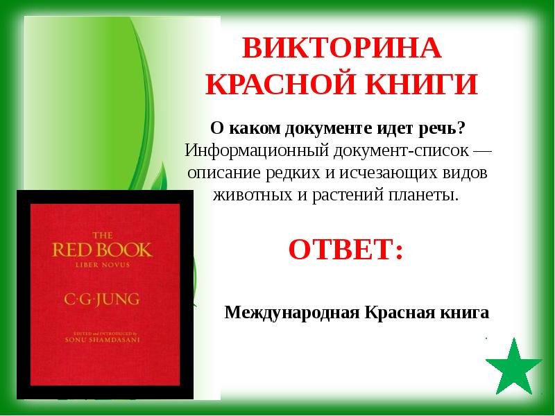 Красной ответить. Викторины про животных красной книги. Викторина по красной книге. Загадки про красную книгу. Викторина красная книга.