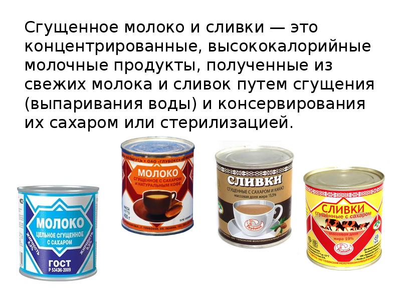 Технологическая карта сгущенное молоко. Сгущенное молоко для презентации. Сгущенное молоко и сливки. Молочный продукт сгущенное молоко. Сгущенное молоко технология.