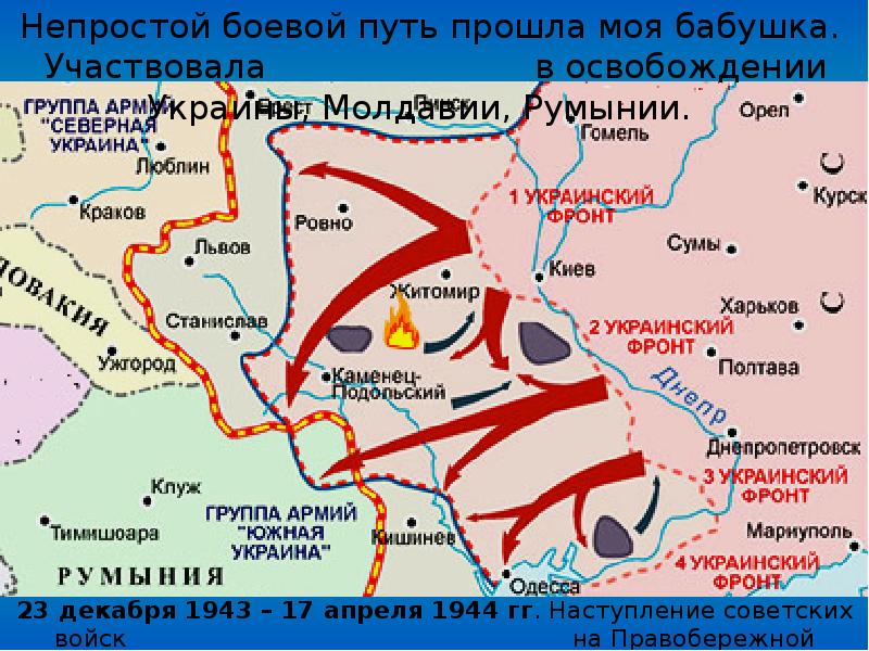 Украинский фронт название. Освобождение Украины 1943-1944 операция. Освобождение Украины 1943-1944 карта. Освобождение Правобережной Украины карта. Карта операции освобождения Украины.