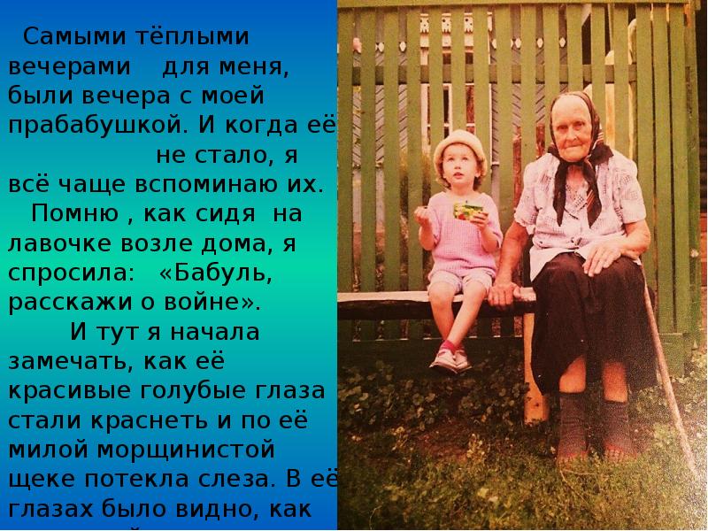 Прабабушка легкого начало. Моя прабабушка участник Великой Отечественной войны. Шутка на тему прабабушка. Стих про гены прабабушки. Проект о прабабушке и ее старый домик.