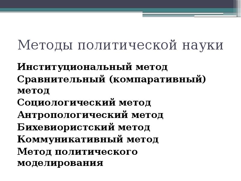 Методология политики. Институциональный подход в политологии. Сравнительный метод в политологии. Сравнительный метод в политической науке. Сравнительный подход в политологии.