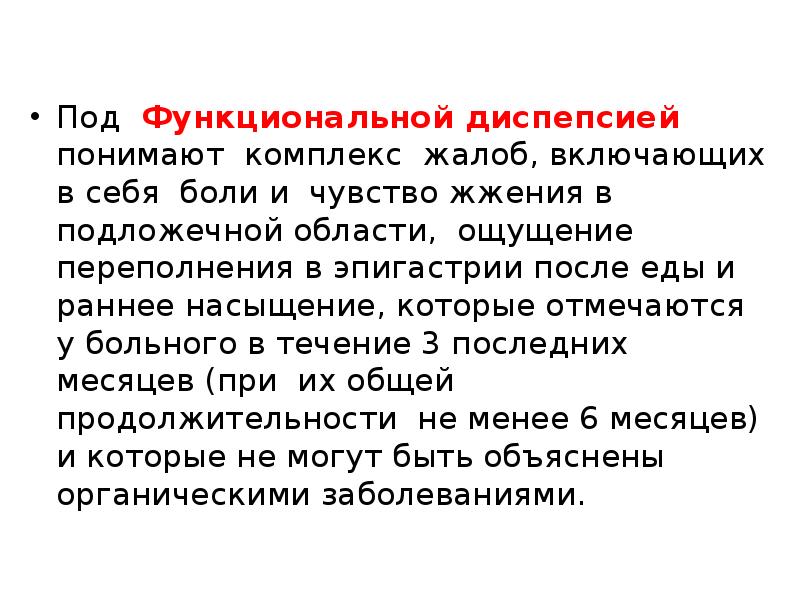 Функциональная диспепсия. Чувство жжения в подложечной области. Диспепсия презентация. Функциональная диспепсия формулировка диагноза.