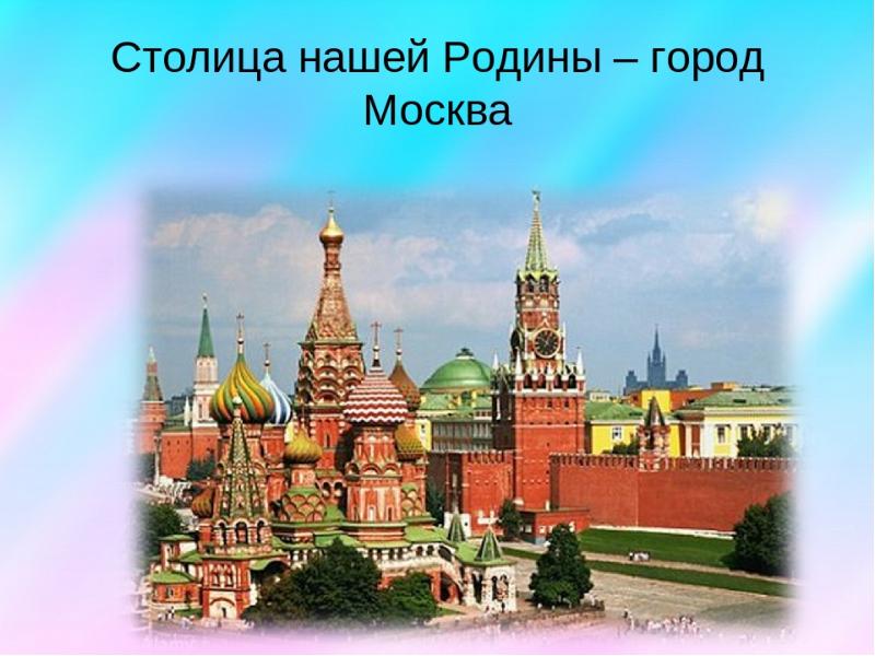 Кремль символ нашей родины. Москва столица нашей Родины. Москва столица нашей Родины подготовительная группа. Надпись Москва столица нашей Родины. Москва для детей дошкольного возраста.