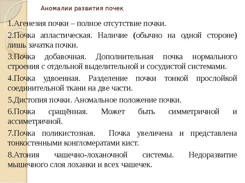 Наличие обычный. Аномалия развития почек мкб 10. Может ли быть полнота от почек. Вопросы по спланхнологии.