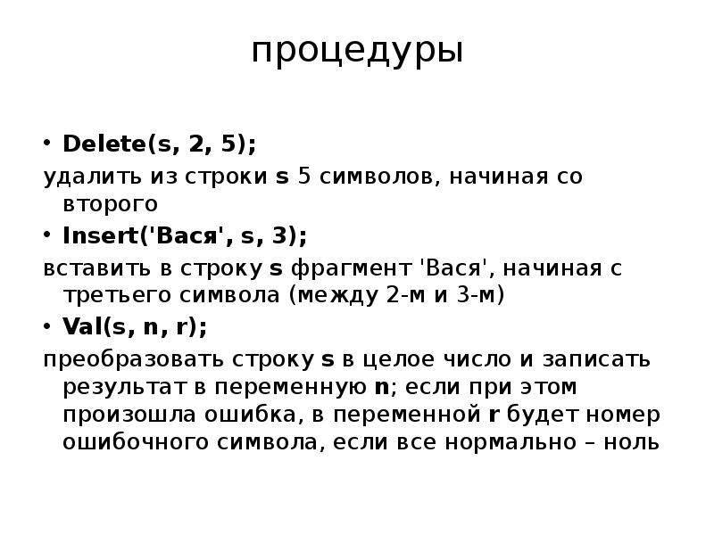 Презентация строки. Какая функция удаляет из строки s символы начиная с. Delete(s,1,POS('ab',s)+1);.