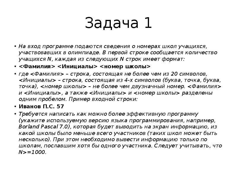 Проект строки. Первые строки топ 10. Войти в приложение. На вход программе подаются строки содержащие информацию о пассажирах. На вход программе подается 30 чисел.