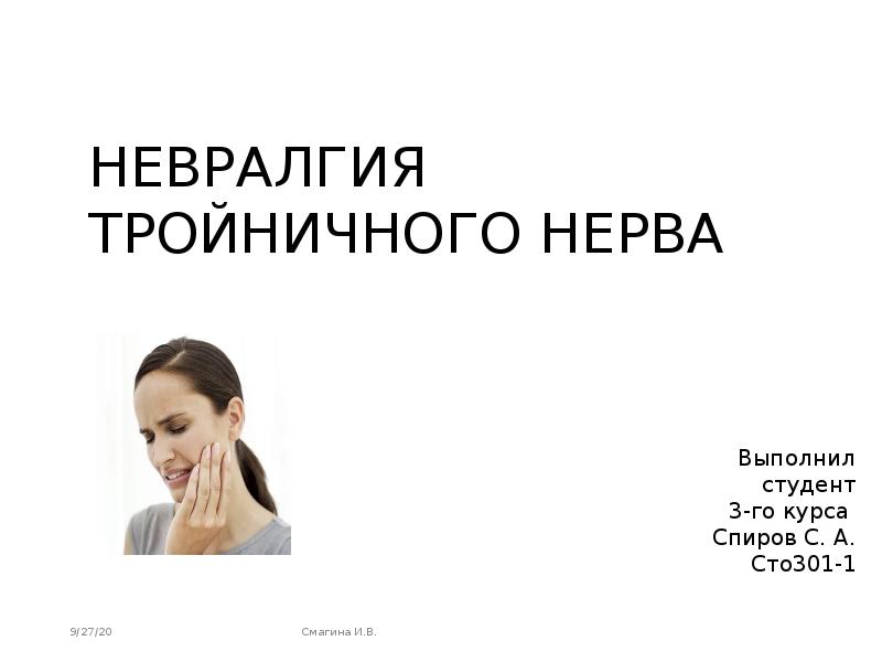 Презентация на тему невралгия тройничного нерва