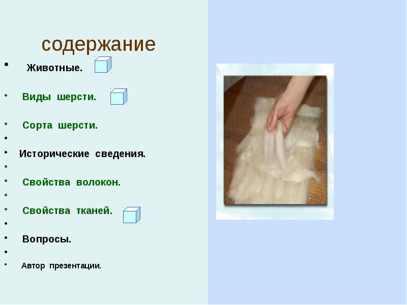 Содержание шерсти. Достоинства волокон шерсти. Содержание шерсти. Схема искусственного меха на трикотажной основе. Содержание шерсти.