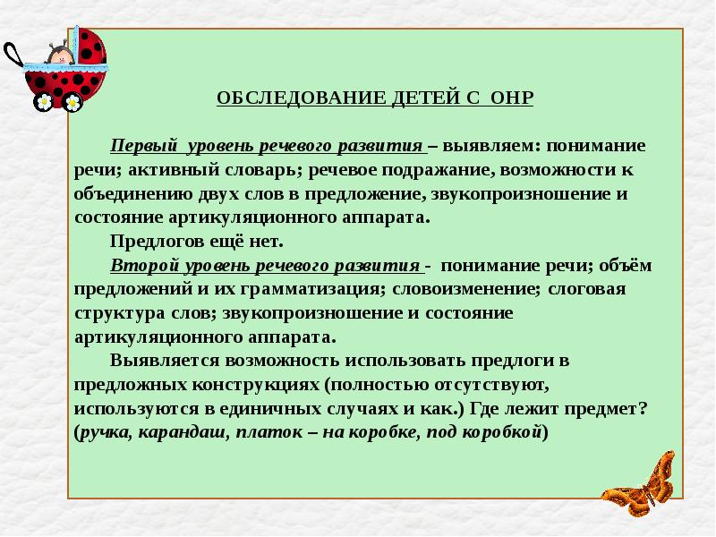 Дошкольник общее недоразвитие речи. ОНР первый уровень речевого развития. Обследование детей с ОНР. Обследования ребенка с ОНР 1 уровня. Этапы логопедического обследования речи дошкольников с ОНР.