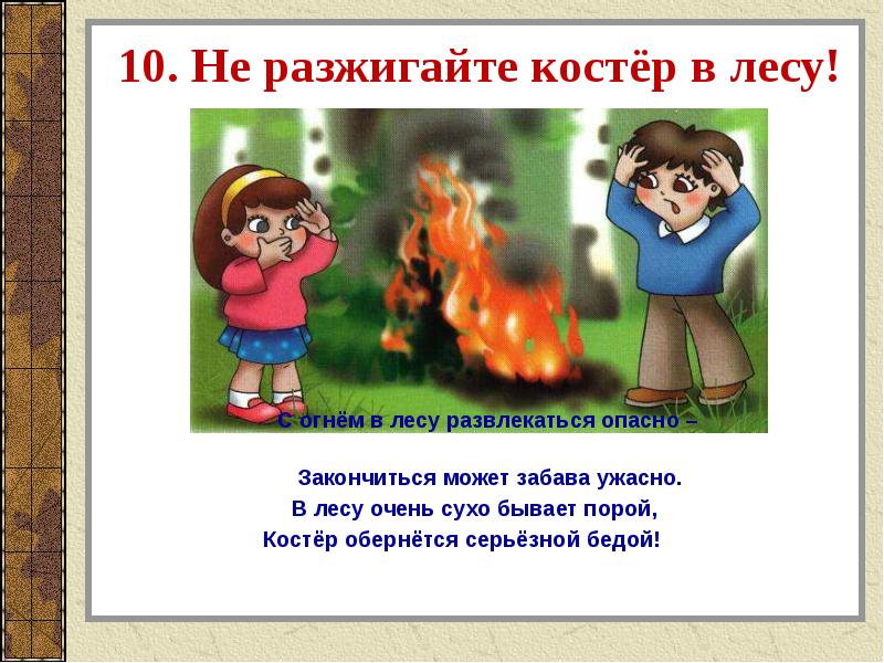 Будь проще костры. Костер в лесу опасно. Нельзя разжигать огонь в лесу. Не разжигай костер в лесу. Дети разжигают костер в лесу.