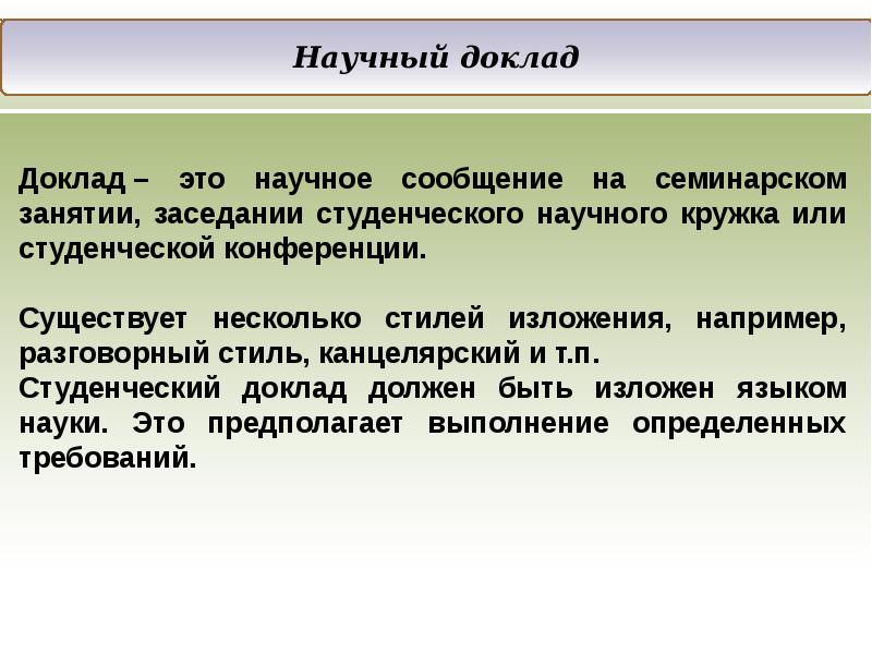 Научное сообщение. Научный доклад. Особенности доклада. Подготовка научного доклада.