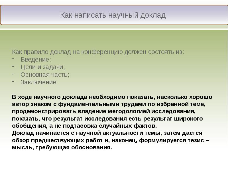 Тезисы доклада конференции. Пример доклада на конференцию. Доклад на конференции. Тезисы доклада на конференцию. Тезисы выступлений докладов на конференциях.