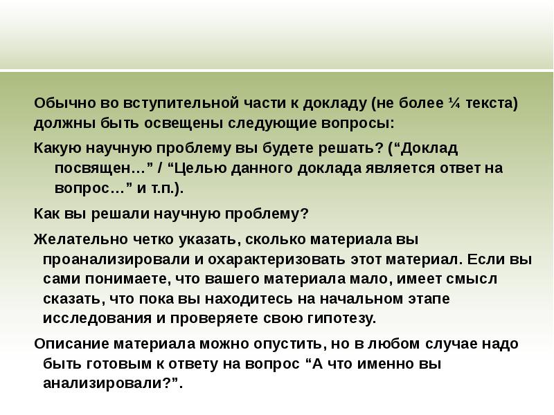 Презентация к научному докладу