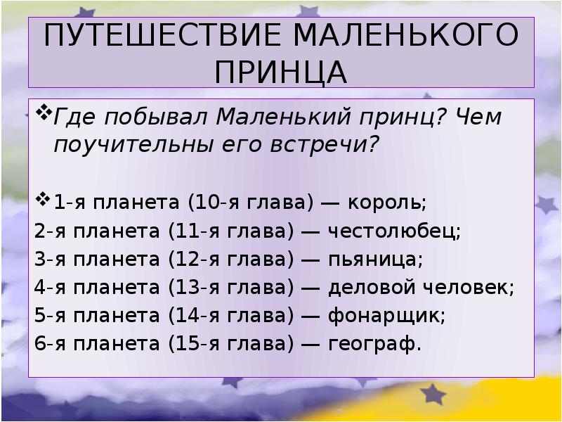 План по рассказу маленький принц 6 класс по главам