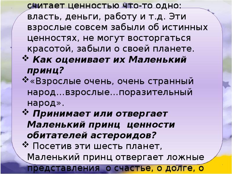 Странный народ эти взрослые маленький принц. Сочинение по цитате странный народ эти взрослые. Сочинение по цитате странный народ эти взрослые. В деревне где я рос была необыкновенная трава сочинение. Маленький принц планета пьяницы.