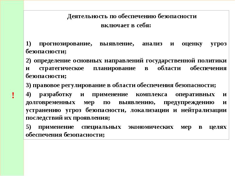 1 прогнозирование. Прогнозирование угроз безопасности. Прогнозирование, выявление, анализ и оценку угроз безопасности. Деятельность по обеспечению безопасности включает в себя. Оценка безопасности включает в себя.