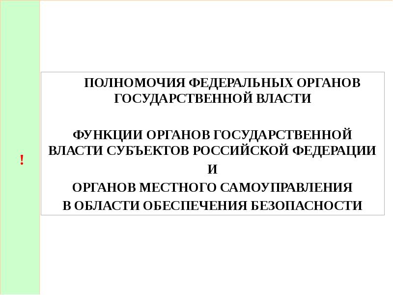 Компетенция федеральных органов в сфере обеспечения безопасности.. Полномочия ФОГВ это.