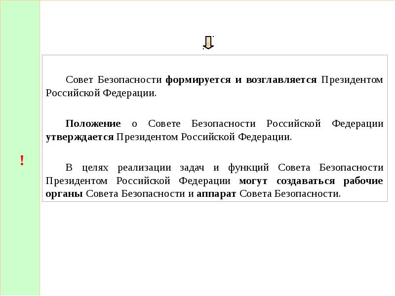 Состав совета безопасности рф схема