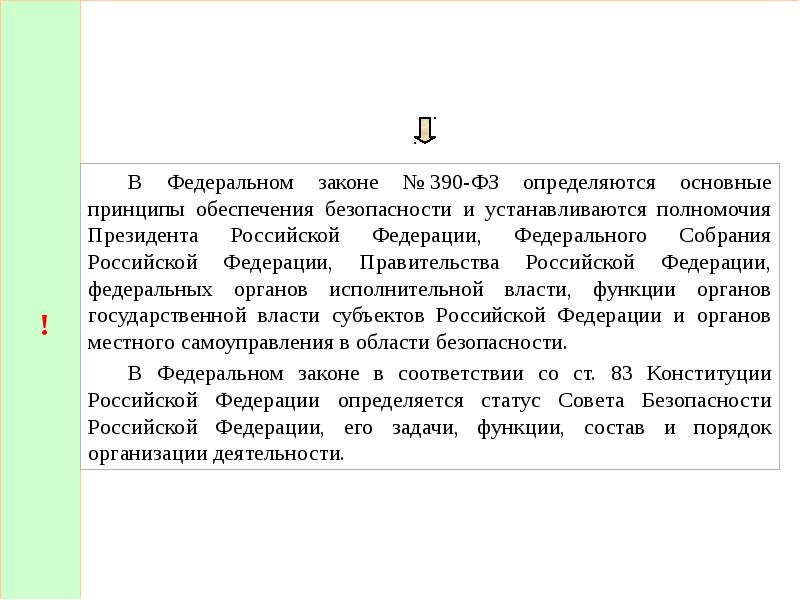 Фз 390. Статус совета безопасности РФ определяется. Принципы закон 390. Федеральный закон 390 тест. Презентация ФЗ №390.