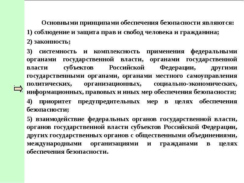 Теория обеспечения безопасности. Основными принципами обеспечения безопасности являются. Принципы обеспечения прав и свобод человека. Одним из принципов обеспечения безопасности является. К принципам обеспечения безопасности относится.