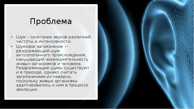 Понять по разному. Проблема шума. Шум – это сочетание звуков. Шум различного происхождения картинки. Anthropogenic Noise.