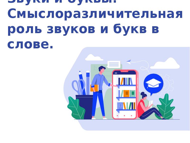 Звуки и буквы смыслоразличительная роль звуков и букв в слове презентация 1 класс школа россии