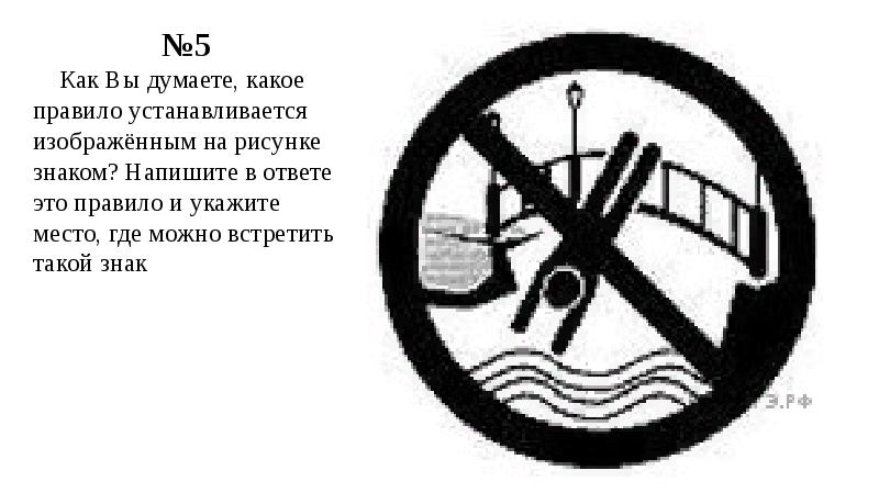 Как вы думаете какое правило устанавливается изображенным на рисунке знаком 5 класс впр биология