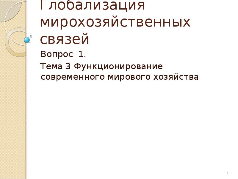 Мирохозяйственные связи и интеграция презентация