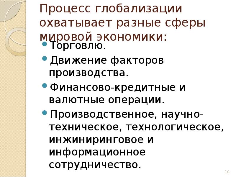 Мирохозяйственные связи и интеграция презентация 10 класс