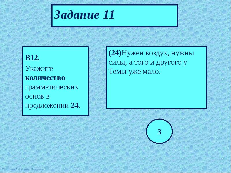 Укажите количество грамматических основ в предложении составьте схему предложения ночью ударил мороз