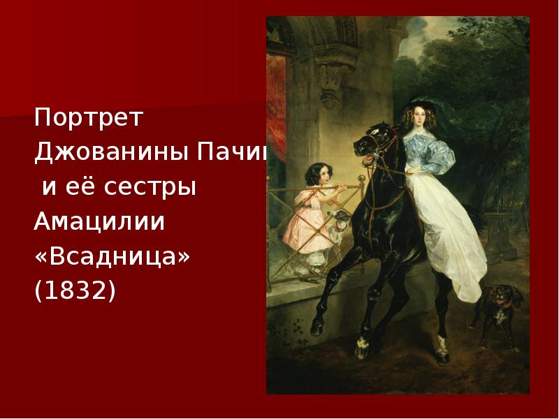 Сочинение по картине всадница брюллова кратко. Всадница Брюллова картина. Портрет всадница Брюллов.