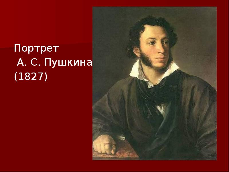 Кипренский портрет пушкина романтизм. Портрет Пушкина 1827. Кипренский портрет Пушкина 1827. Портрет Пушкина Романтизм. Орест Адамович Кипренский портрет а. с. Пушкина.