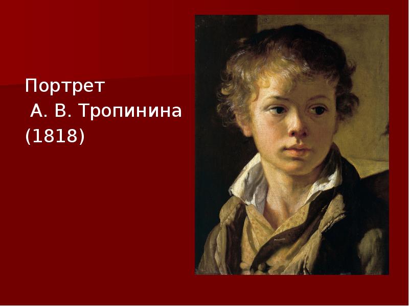 Кипренский портрет челищева. Василий Андреевич Тропинин портрет сына. Портрет сына Арсения Тропинина. Тропинин портрет Зубовой. Тропинин портрет Барышникова.