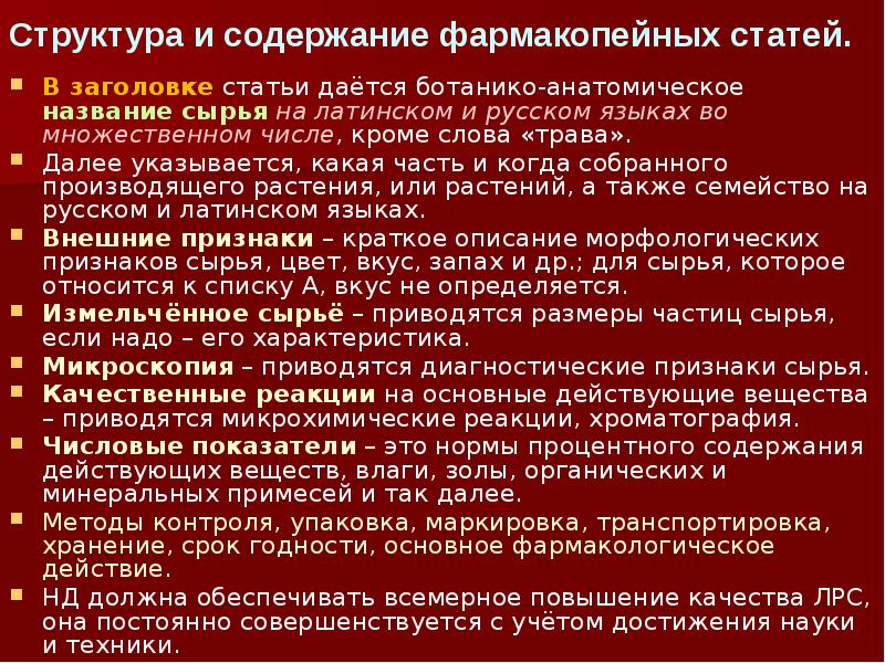 Фармакопейная статья. Структура фармакопейной статьи на ЛРС. Строение фармакопейной статьи. Структура фармакопейных статей. Струкртура фамракопейной статье.