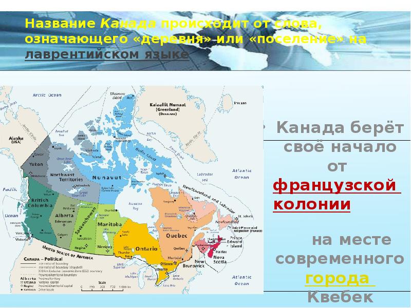 Канада эгп. Канада на карте. Канада колония. Колонии Франции в Канаде. Канада карта колонии.