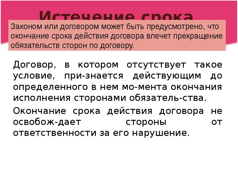 Конец договора. Срок окончания договора. Окончание срока действия договора. Неопределенный срок действия договора. Дата окончания срока действия договора.