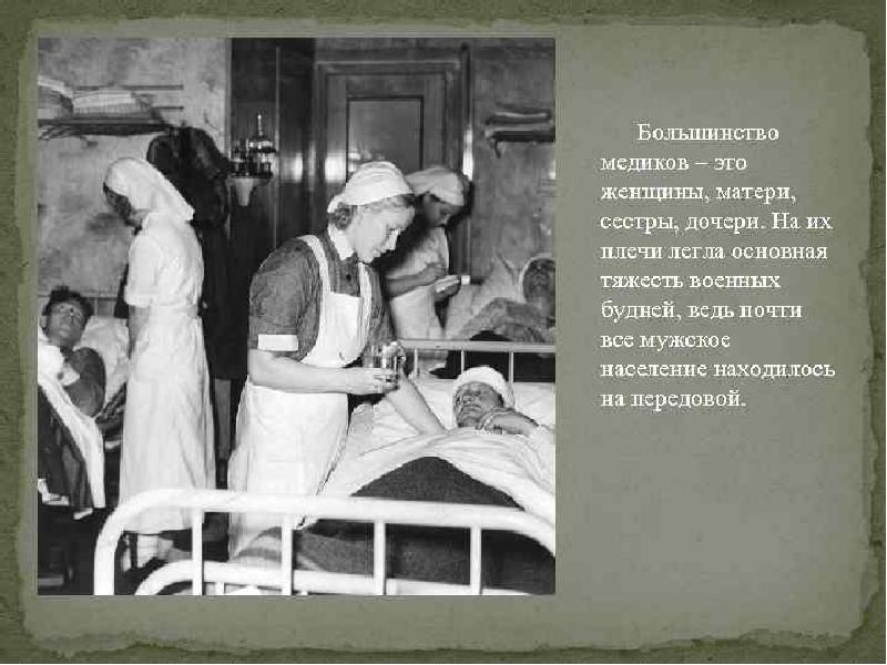 Медсестры в годы войны 1941 1945 презентация