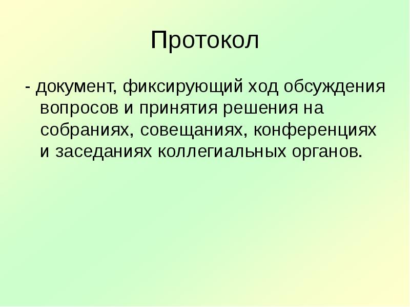 Документ фиксирующий. Протокол это документ фиксирующий. Документ фиксирующий ход обсуждения вопросов и принятия решений. Протокол это документ фиксирующий ход. Протокол коллегиального органа собрания.