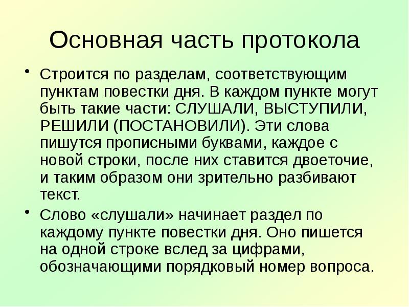 Каждый пункт повестки дня строится по схеме